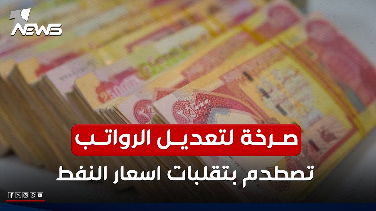 صرخة لتعديل الرواتب تصطدم بتقلبات اسعار النفط | #مواقف