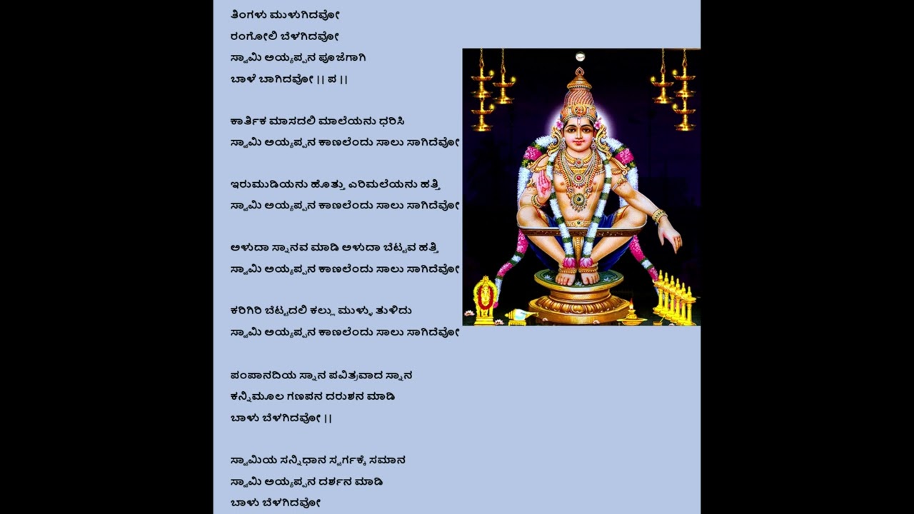 🙏 || ಶಬರಿಮಲೆ ಅಯ್ಯಪ್ಪ ಸ್ವಾಮಿ ಹಾಡು || 🙏