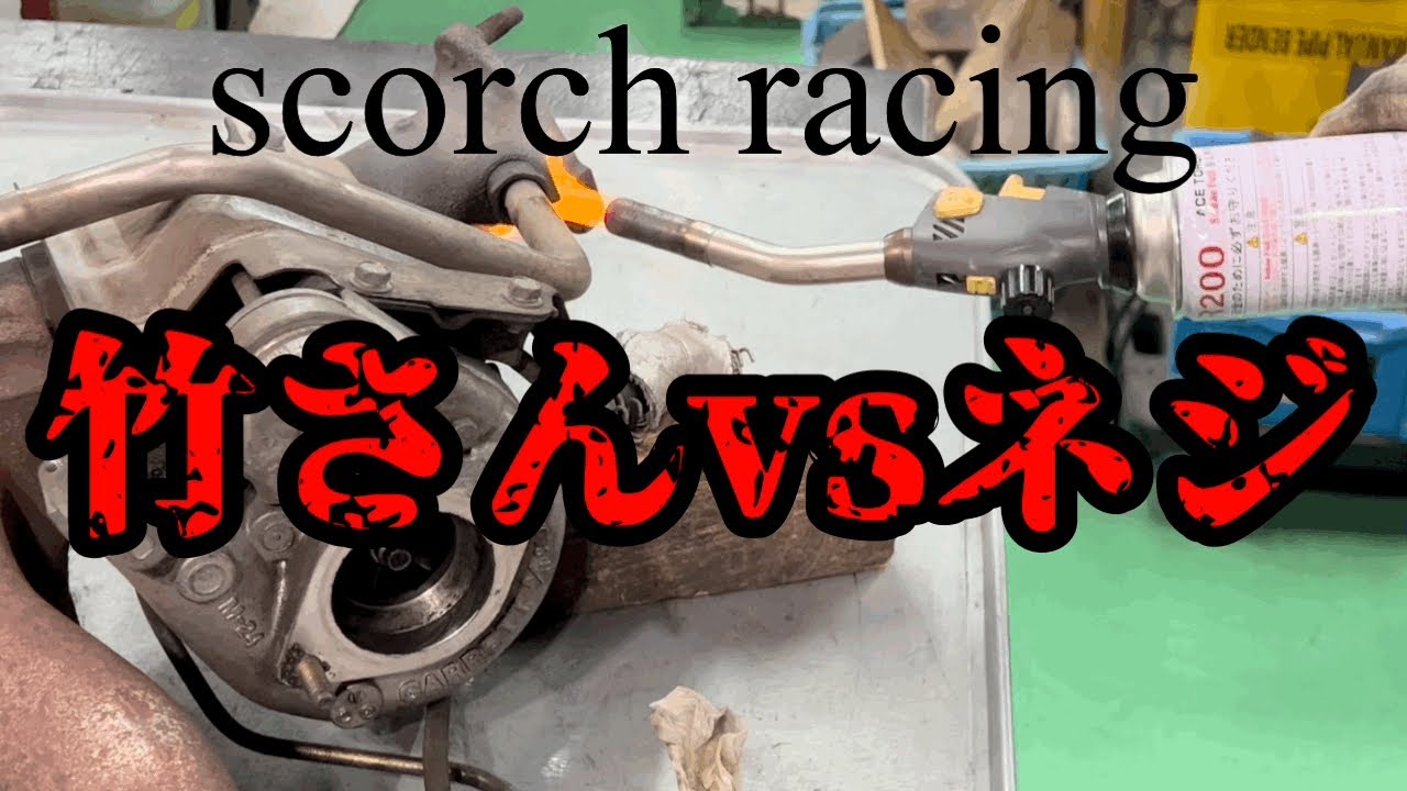 コレは手強いよ〜！外せる〜？竹さんvsネジ！#ケンdチャンネル #scorchracing #ネジ外し