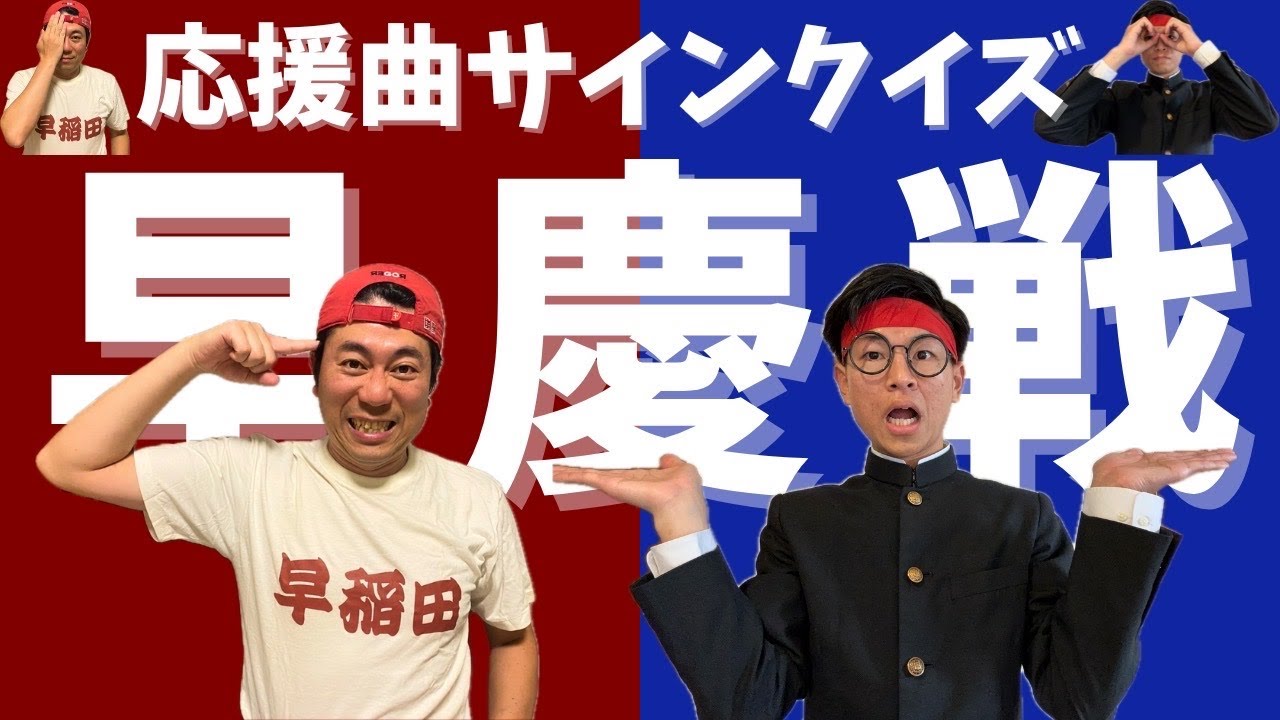 【早慶戦】これは何のサインでしょうか？？【しまぞうZ×梅田元気よく】