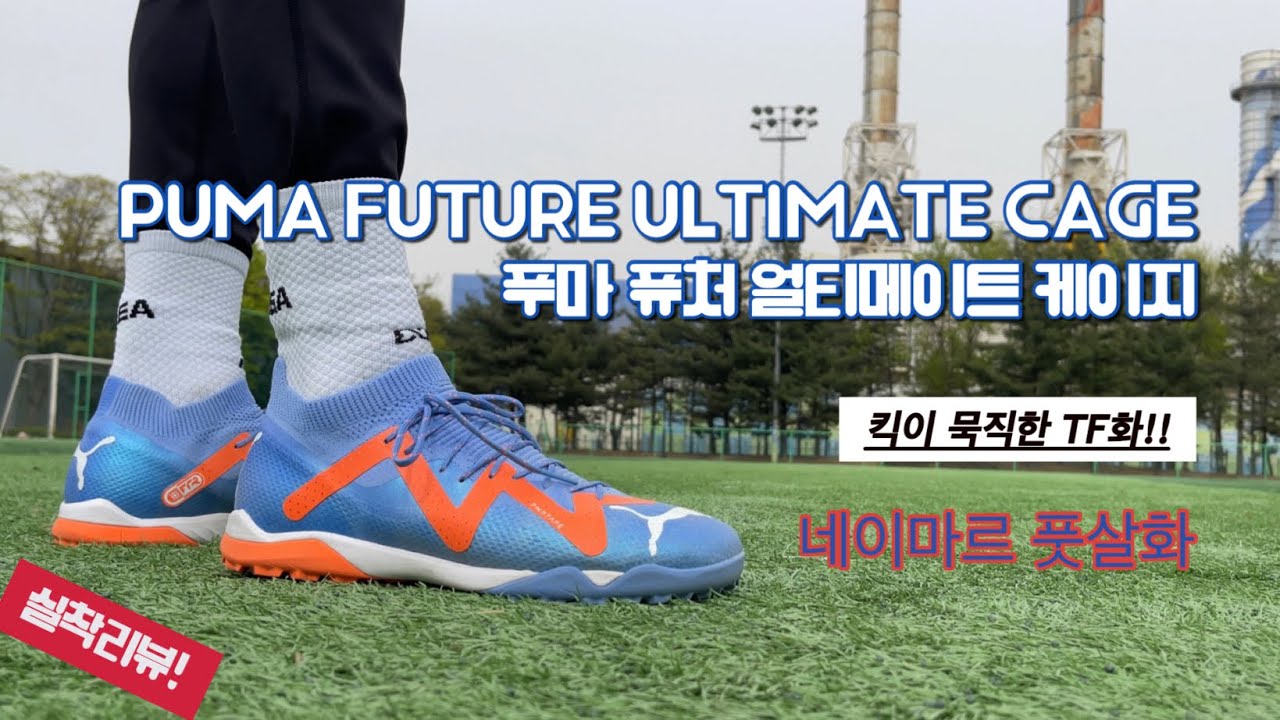 푸마 퓨처 얼티메이트 케이지 / 킥 잘나가는 TF화 / 네이마르 풋살화 / PUMA FUTURE ULTIMATE CAGE / TF화 / 풋살화