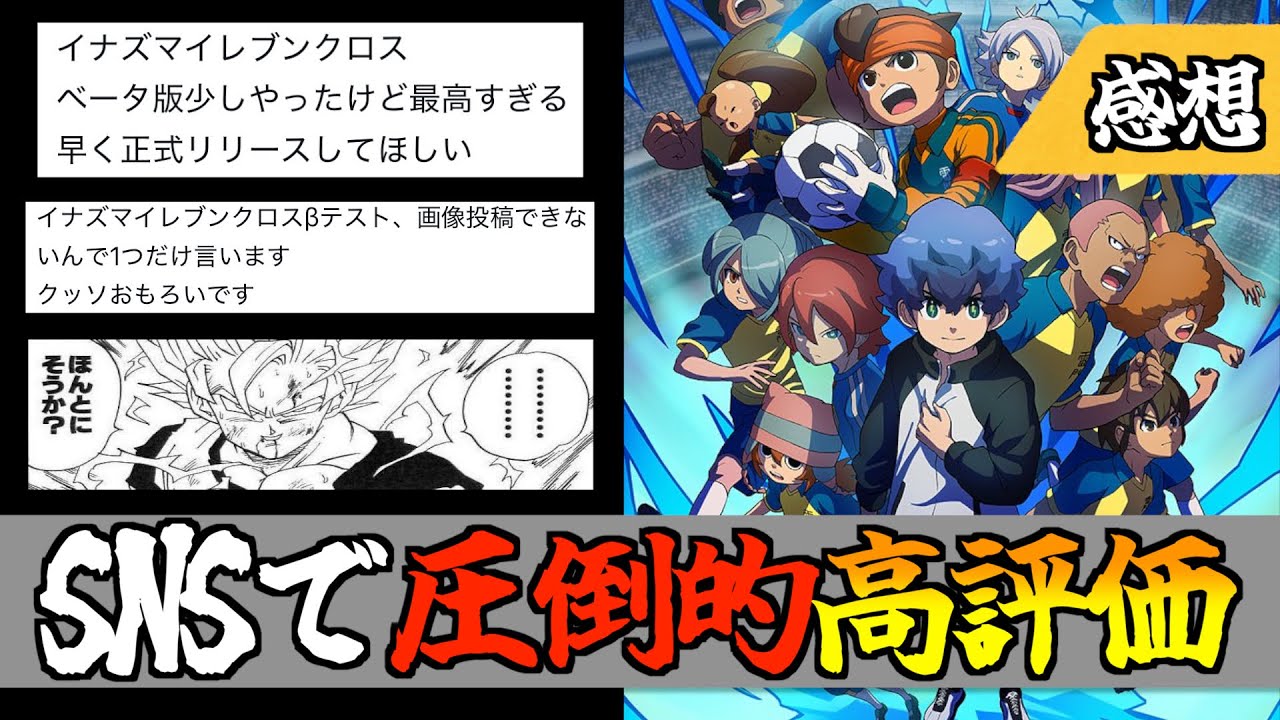 イナイレ新作ソシャゲ『イナズマイレブンクロス』&beta;テスト版をプレイしてみた感想と世間的評価まとめ