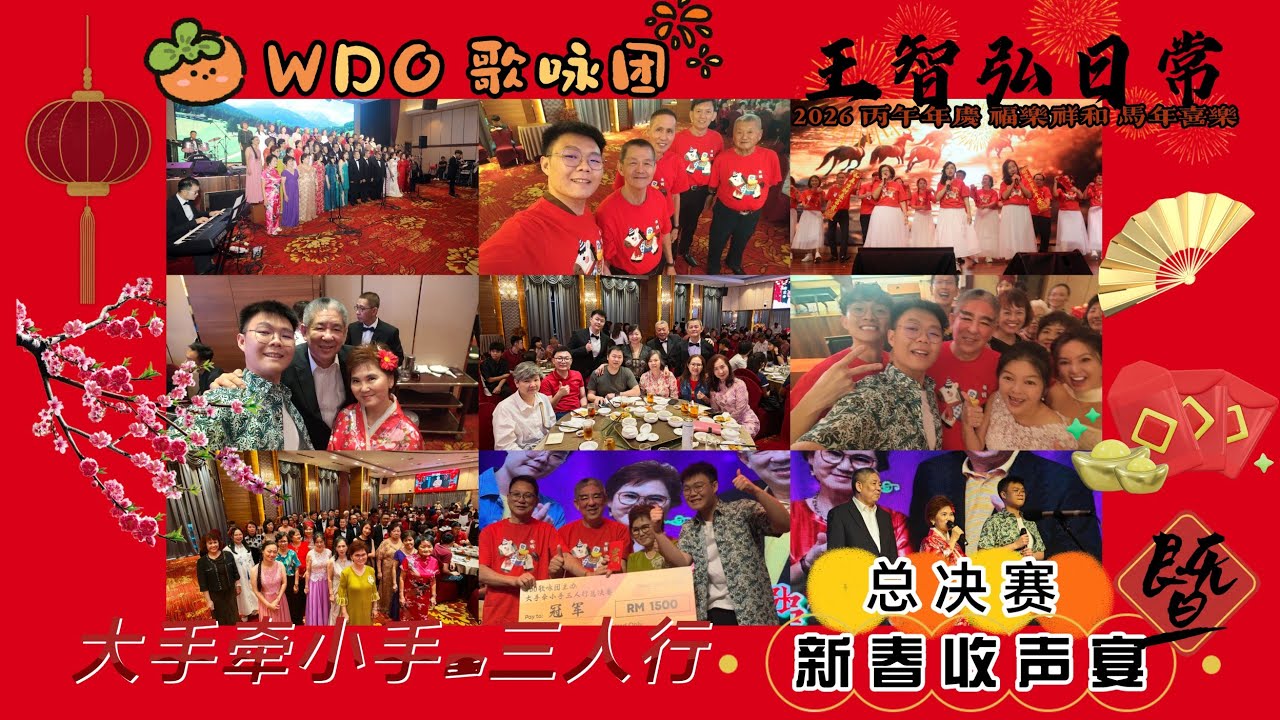 Zhi Hong 王智弘的生活#36：2026 丙午年庆 福乐祥和 马年喜乐 WDO歌咏团 大手牵小手 三人行 总决赛暨新春收声宴