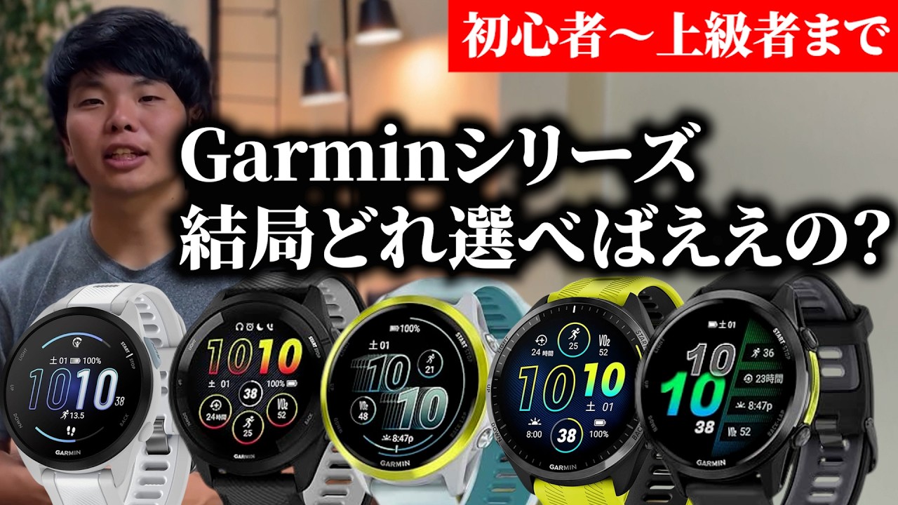 【保存版】Garmin Forerunner完全比較！165/265/570/965/970をランナー目線で徹底診断｜初心者〜ウルトラ対応まで！