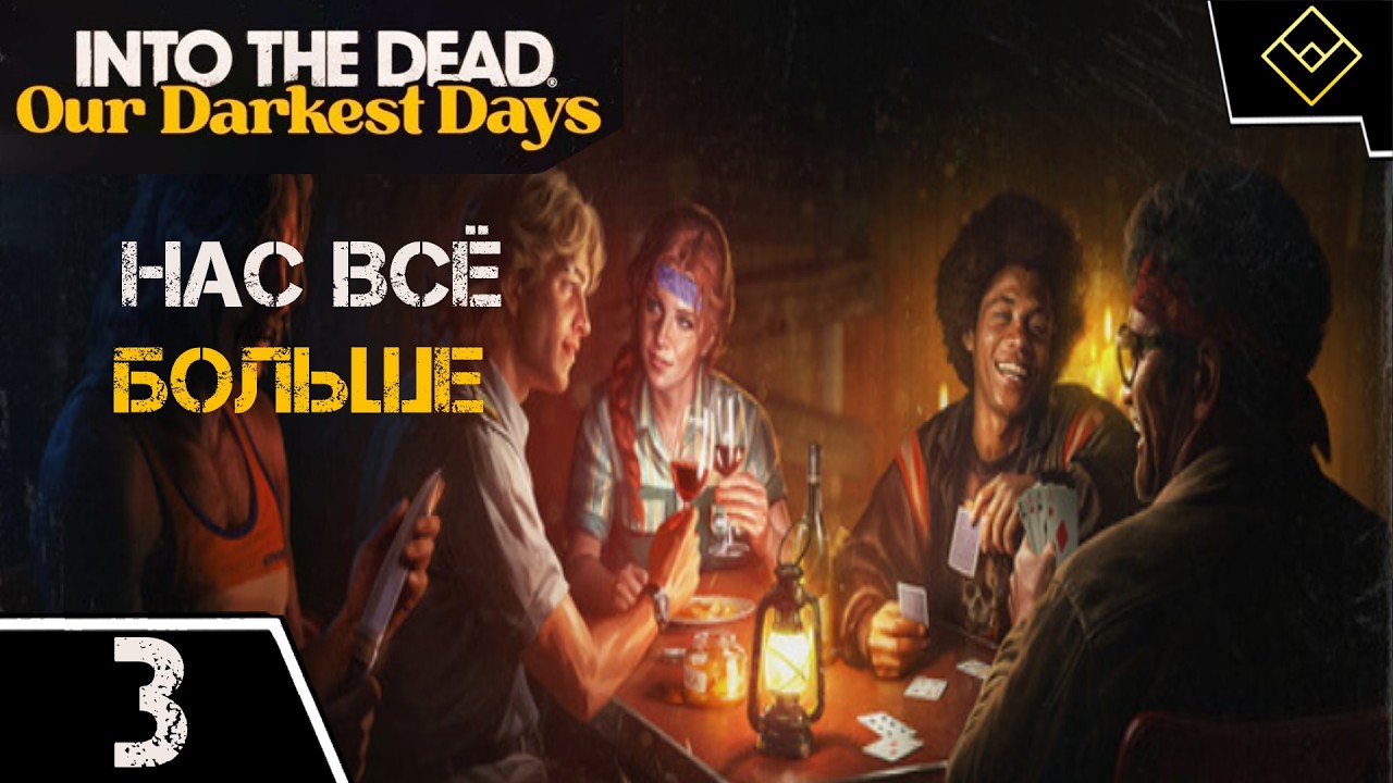 Нас всё больше - Into the Dead: Our Darkest Days - ч. 3