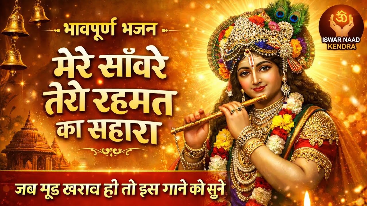 मेरे सांवरे तेरी रहमत का सहारा| Latest Shyam Bhajan 2026| Superhit Krishna Bhajan |ISWAR NAAD KENDRA