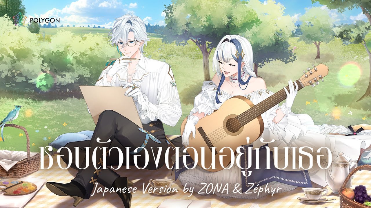 [Japanese Version] ชอบตัวเองตอนอยู่กับเธอ (I Like Us) - Billkin (cover) ft. @ZephyrEuthalia | ZONA 🐳