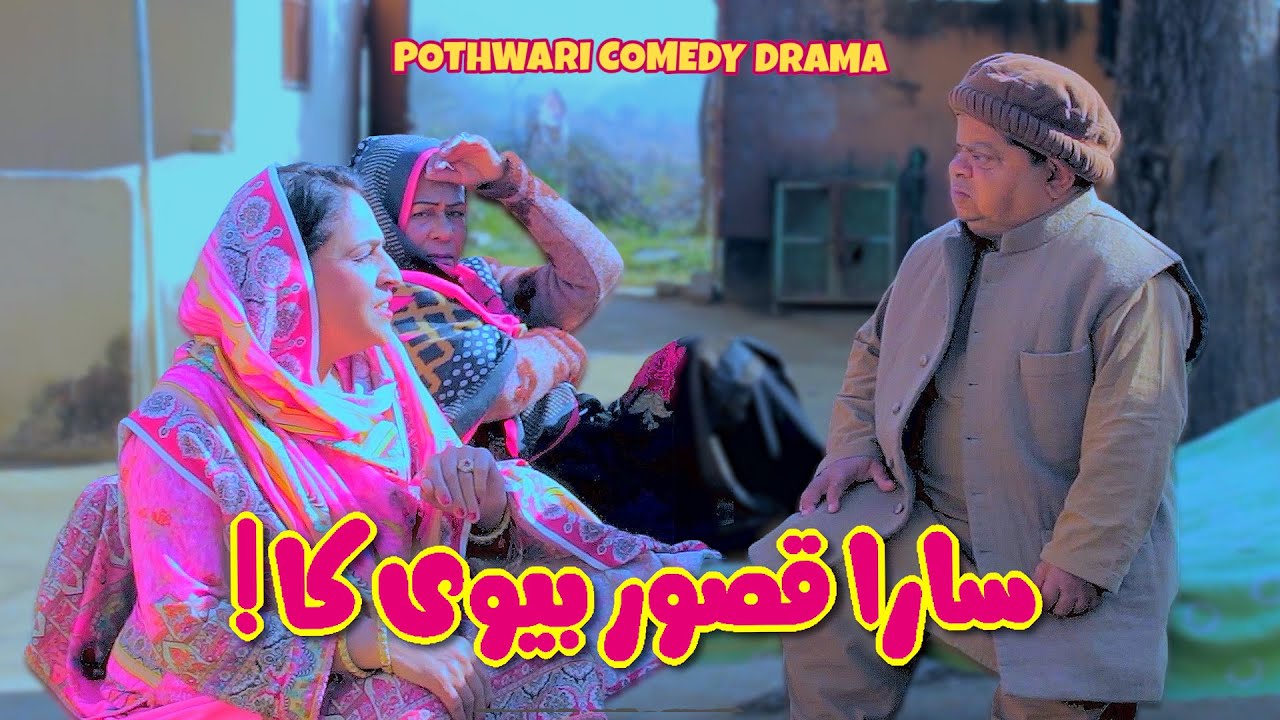 Kis Ki Sunein? Maa Ki Ya Biwi Ki! Pothwari Drama - Shahzada Ghaffar - New Drama | Khaas Potohar