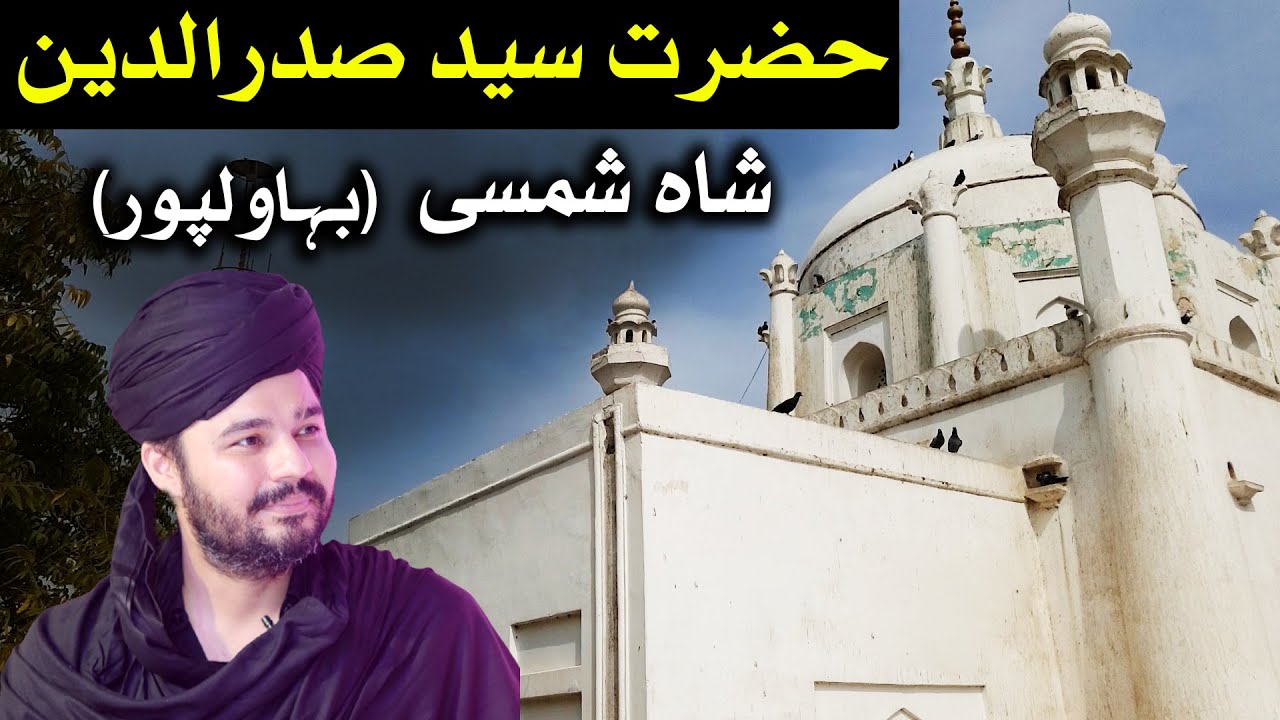Mehrban Ali Dada Hazrat Syed Sadaruddin Shah Shamsi Bahawalpur Pakistan