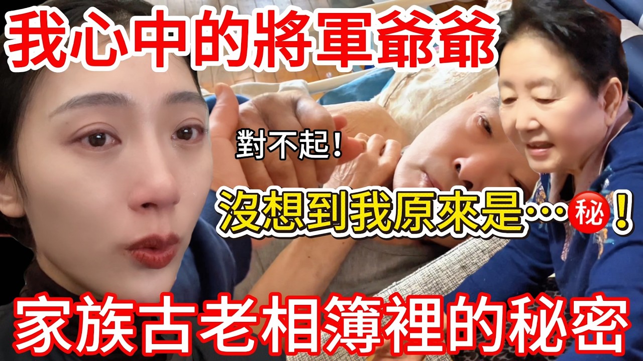 我的將軍爺爺！ 陸妻：沒想到我原來是~~ ？！ 家族古老的相簿裡的秘密竟是~ ！！        【CC繁中】 SN:2026027