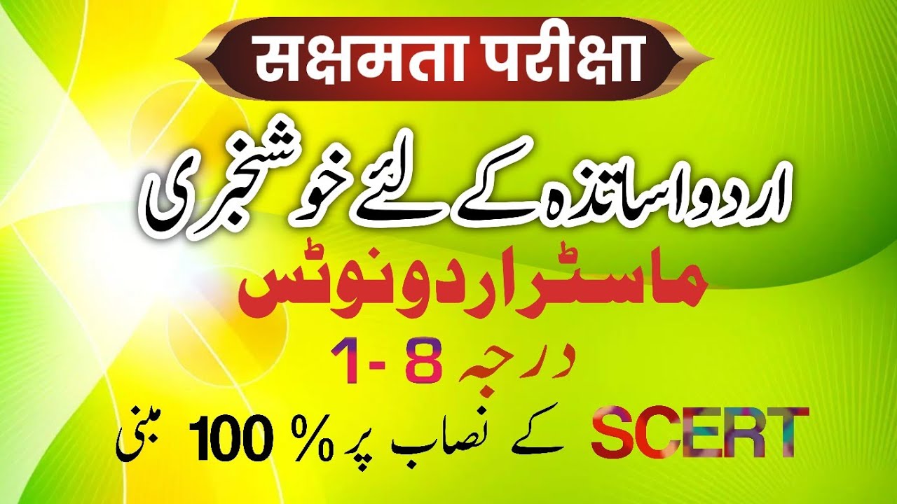 Competency test | Urdu notes | class 1- 8 | BPSC-TRE-3 | Master Urdu notes | SAKSHMTA PARIKSHA