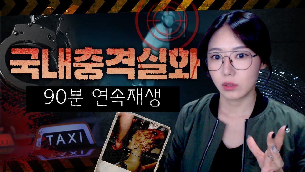 택시, 아빠, 편의점 익숙한게 공포가 되는 순간, 국내 충격실화 90분 몰아보기