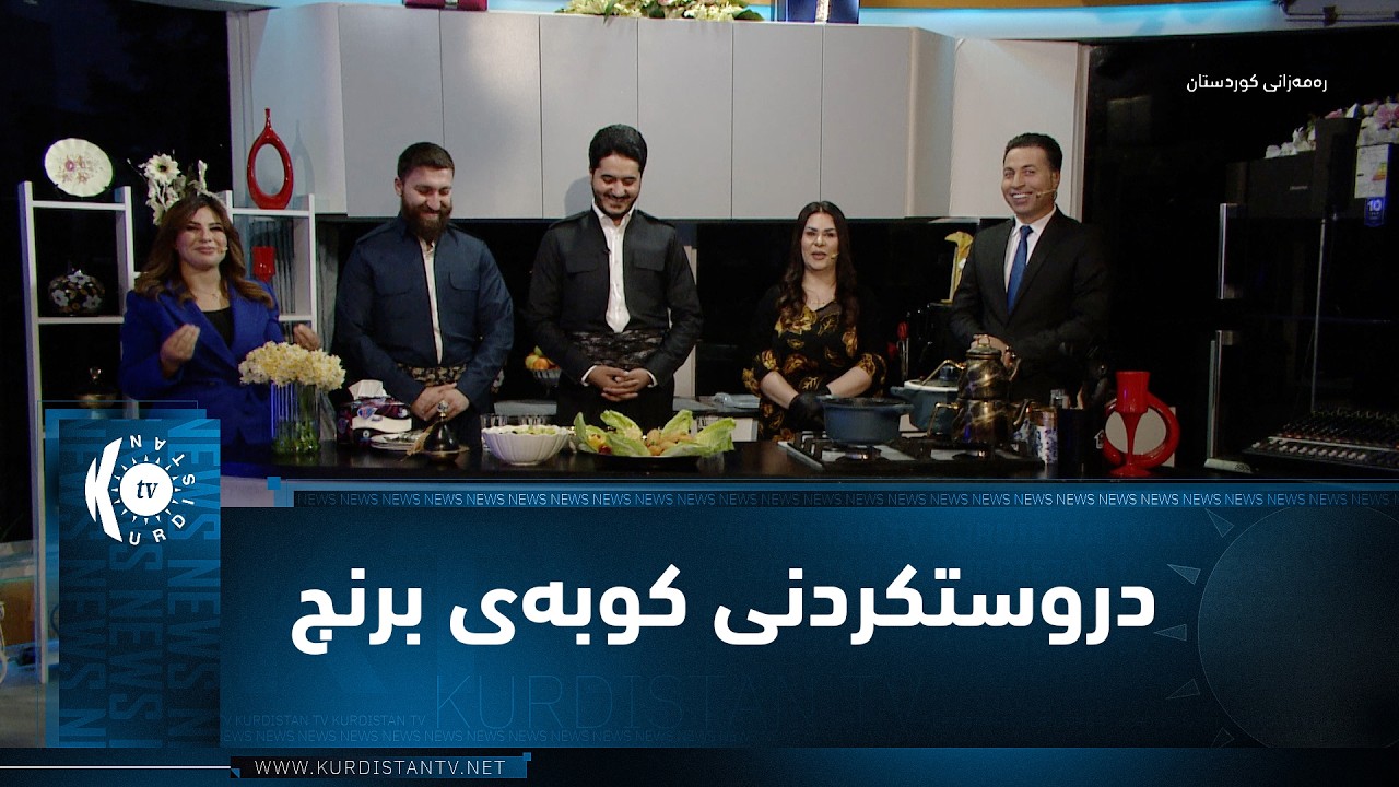 شێف شلێر لە شەشەمین رۆژی رەمەزاندا بۆ بەربانگ (كوبەی برنج) دروست دەكات