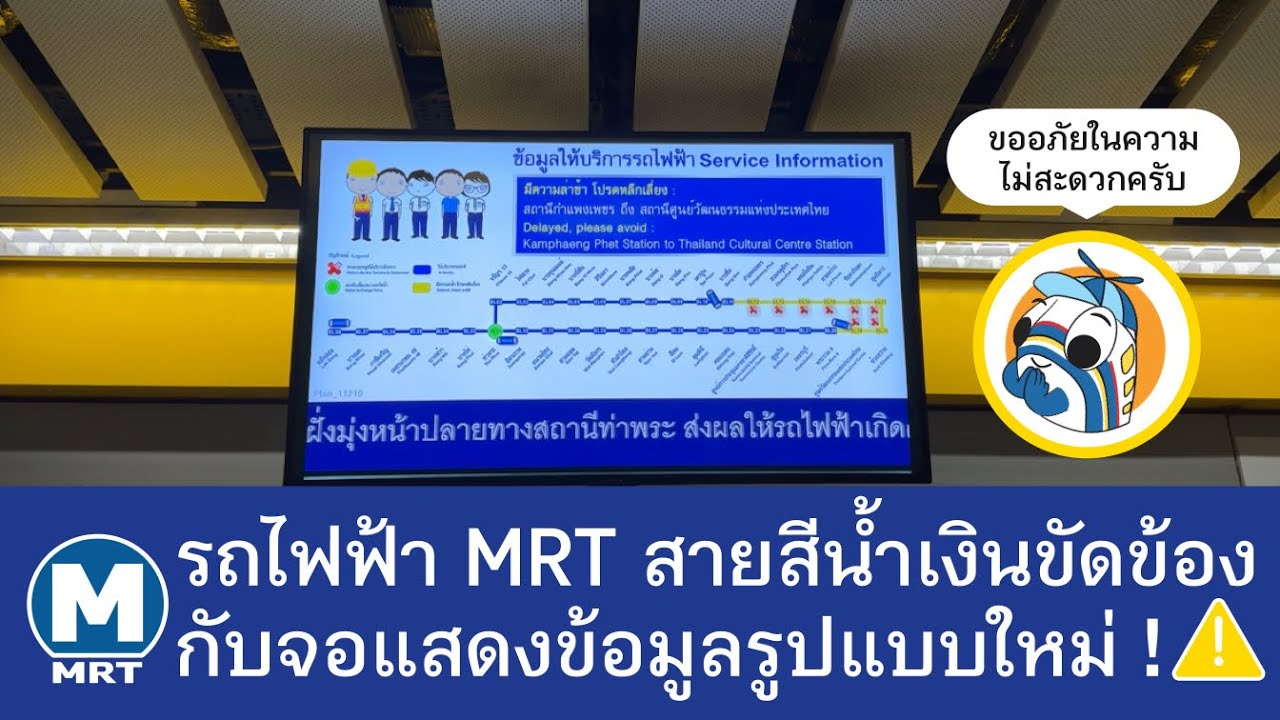 รถไฟฟ้า MRT สายสีน้ำเงินขัดข้องกับ จอแสดงข้อมูลรูปแบบใหม่ 2025