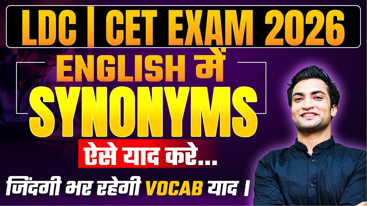 Vocabulary को याद करने का सबसे आसान तरीका, Must Watch LDC Students