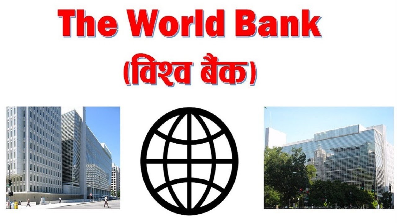 विश्व बैंक || World Bank || विश्व बैंक समूह || world bank group