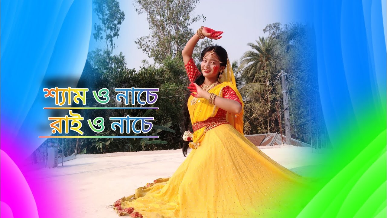 শ্যাম ও নাচে রাই ও নাচে ( Rai mililo go shyameroi sone ) Dance cover | bengali song |