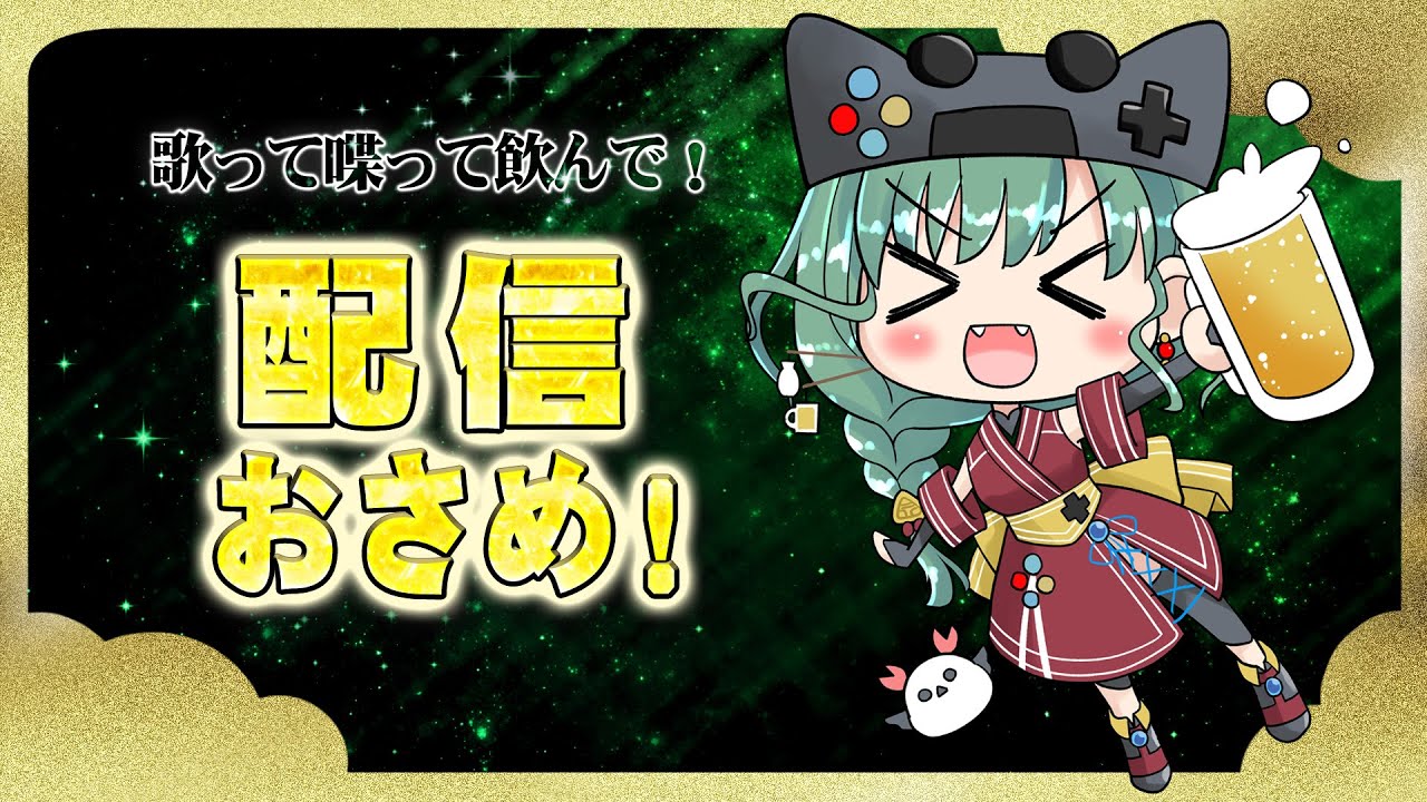 今年もありがとう！歌って🎤喋って🥳飲んで🍻配信おさめ【2025.12.30】