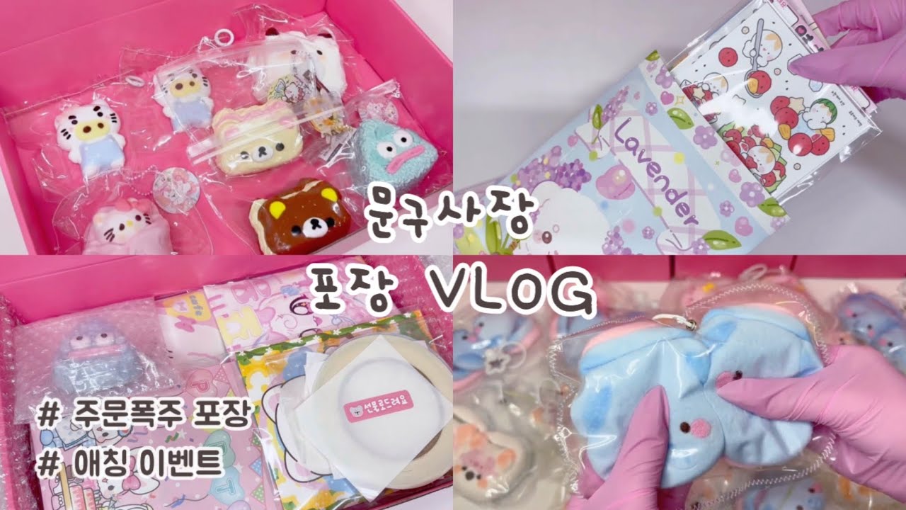 🐽 04년생 문구사장 포장 브이로그 🐽 :: 말랑이 / 포장 / 랜덤박스  / 인스 / 도무송 / 수제말랑이 / 갓생 브이로그