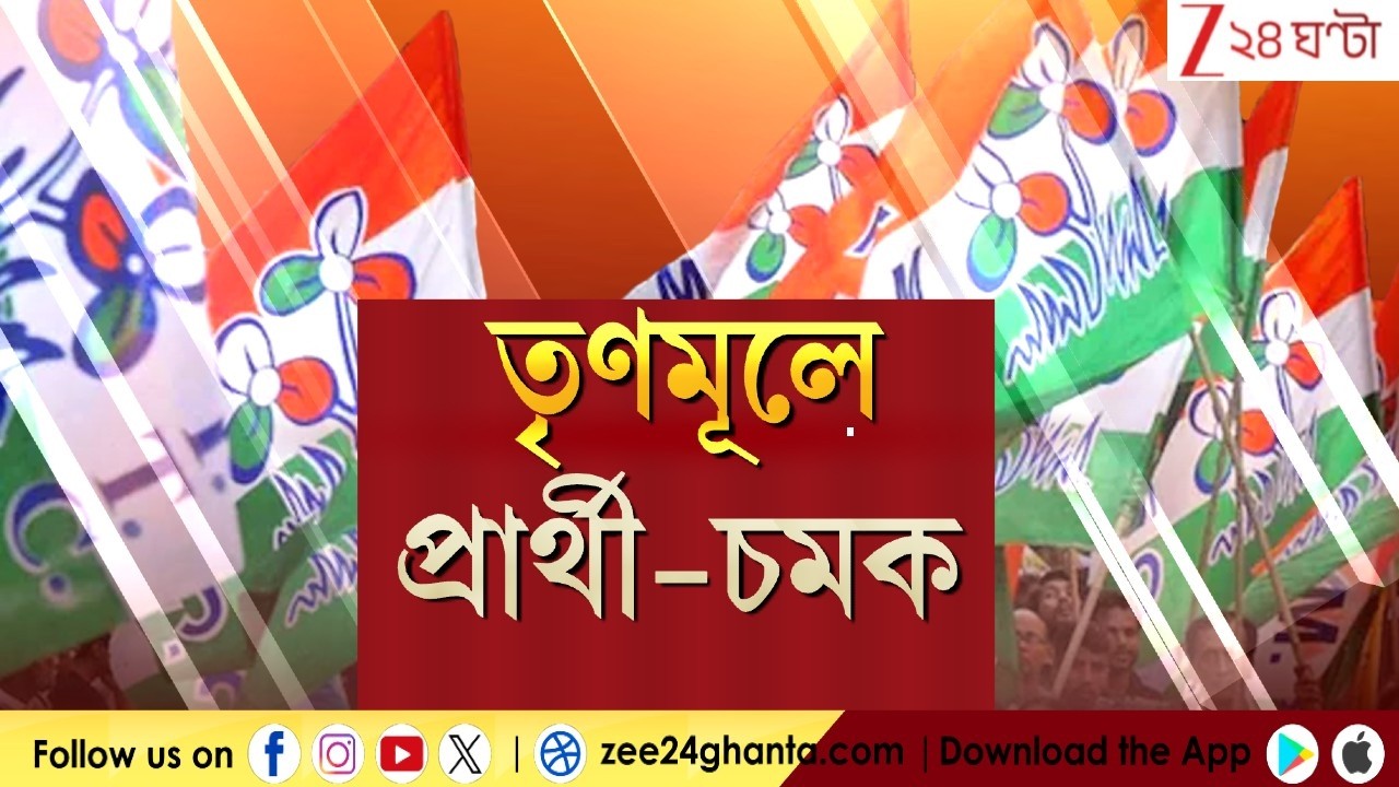 WB Assembly Election 2026: রাজ্যসভায় জোড়াফুলের চমক! প্রার্থী-তালিকায় কারা?| Zee 24 Ghanta
