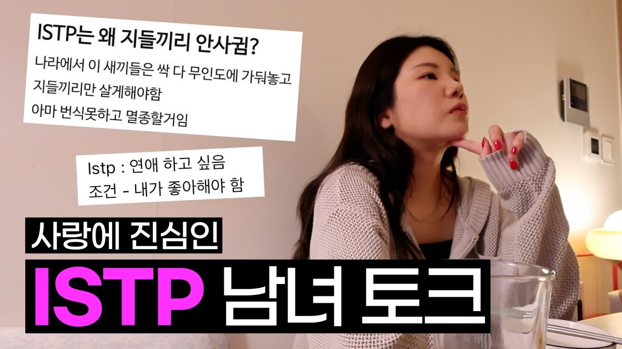 사랑 앞에선 ISTP도 바보가 되.