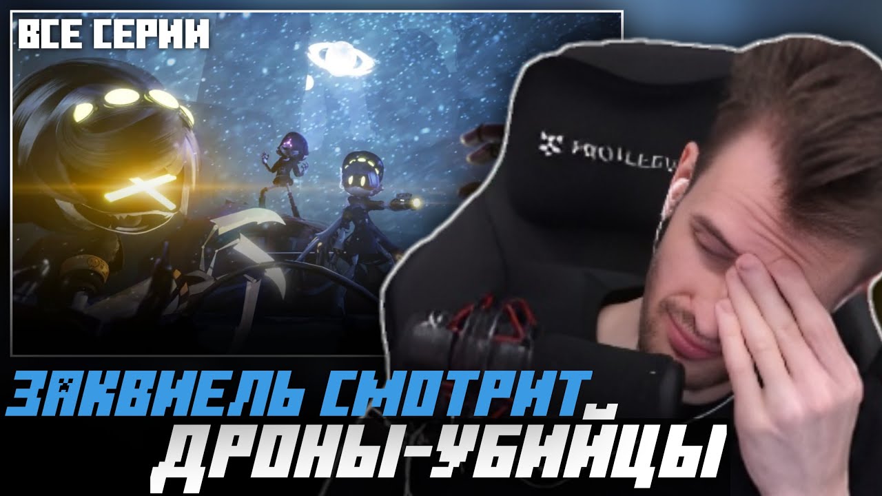 Заквиель смотрит 