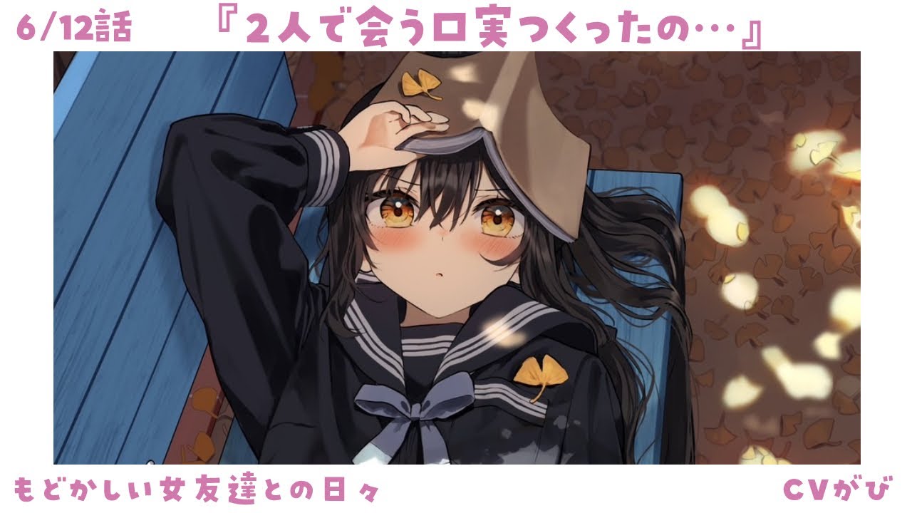 【ツンデレ甘々】急な呼び出し、2人きりになる為に友達が色々考えてくれていました～もどかしい女友達との日々～【両想い/KU100/シチュボ/バイノーラル】