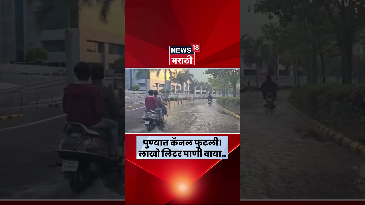 Pune News | Hadapsar मध्ये कॅनल फुटली; Magarpatta City परिसरात पाणीच पाणी | N18S