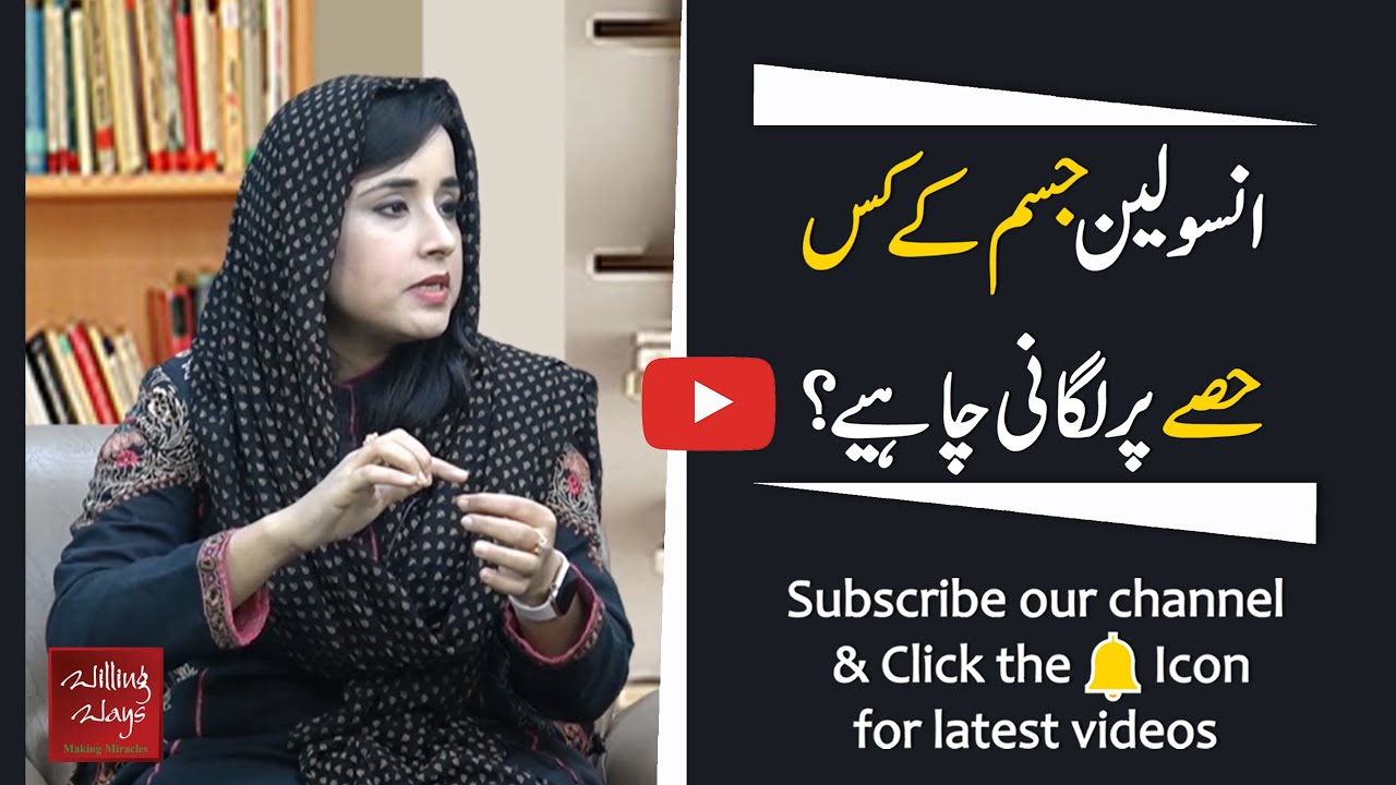 انسولین جسم کے کس حصے پر لگانی چاہیے؟