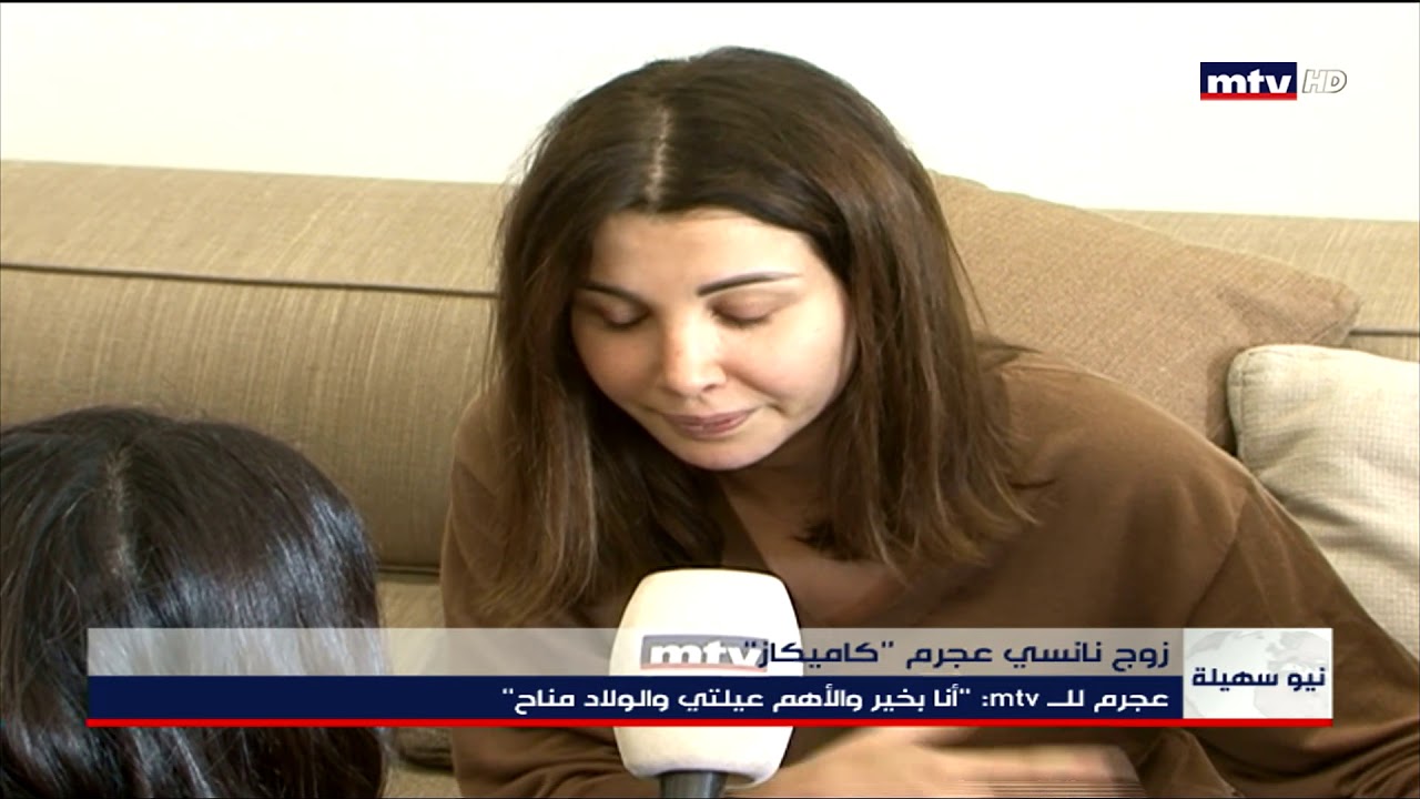 05/01/2020 - زوج نانسي عجرم 