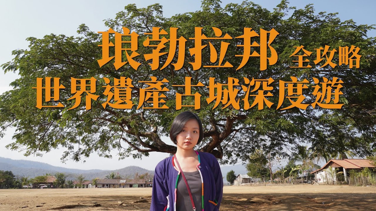 (寮國整合版)琅勃拉邦：當時間慢下來，世界遺產古城深度遊、香通寺、關西瀑布、原始市場全攻略 Luang Prabang:  World Heritage City Deep Dive