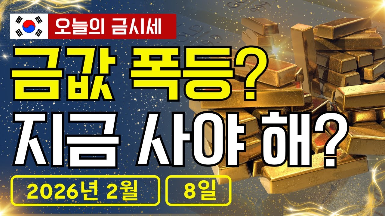 ⚠️ 한국 금값 방향 결정! 지금이 기회일까?｜2026.02.08