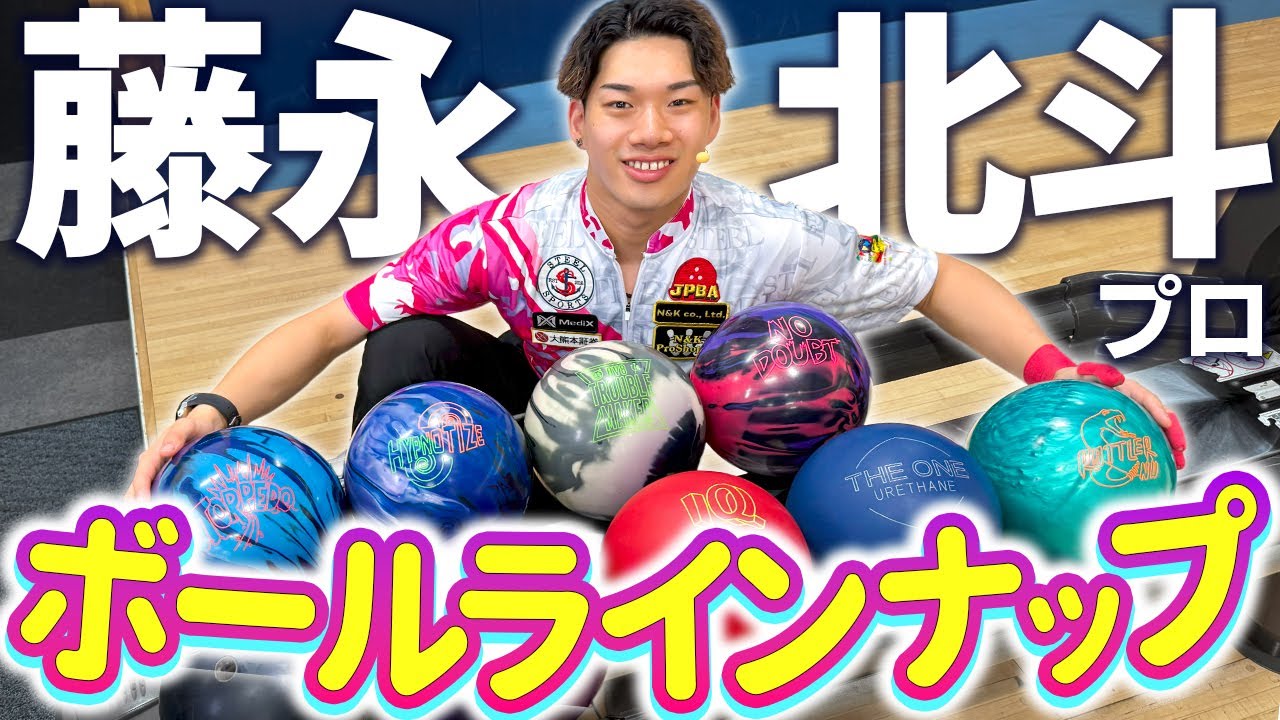 藤永北斗プロ愛用！勝利を支えるボールラインナップ紹介完全版【ボウリング】