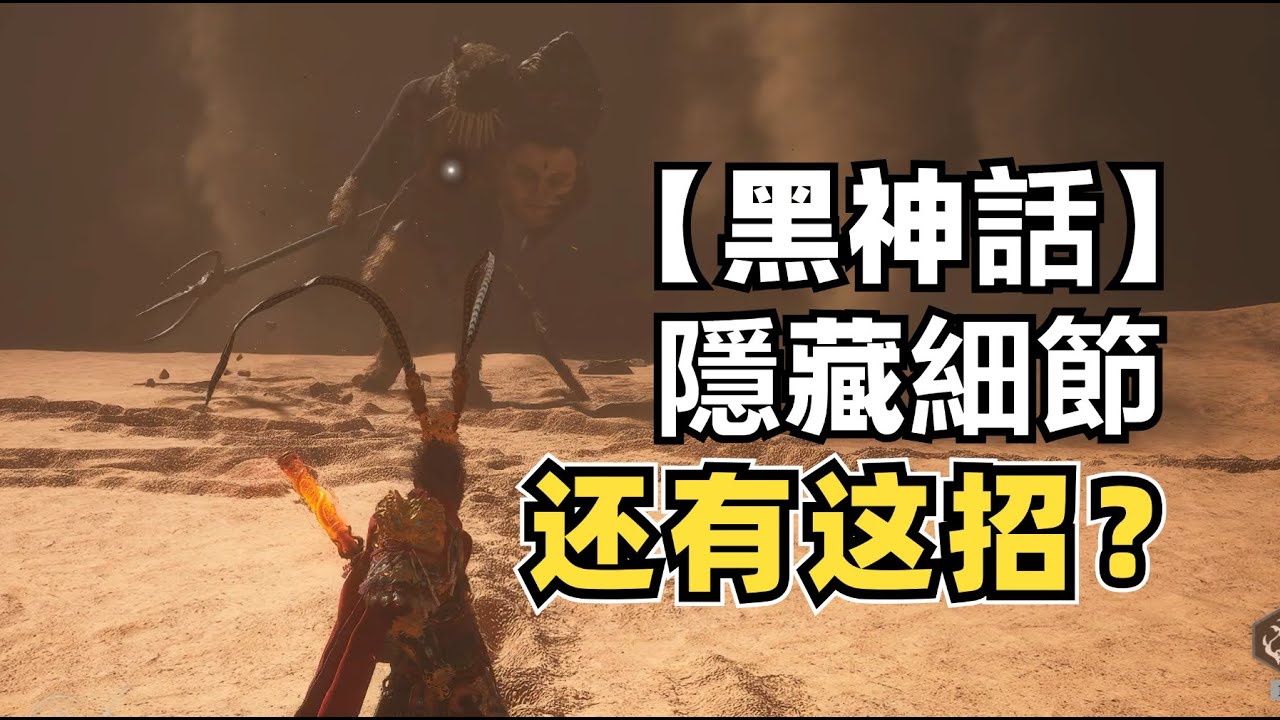 【黑神話】黃風大聖隱藏招式放水！全成就都難發現的細節
