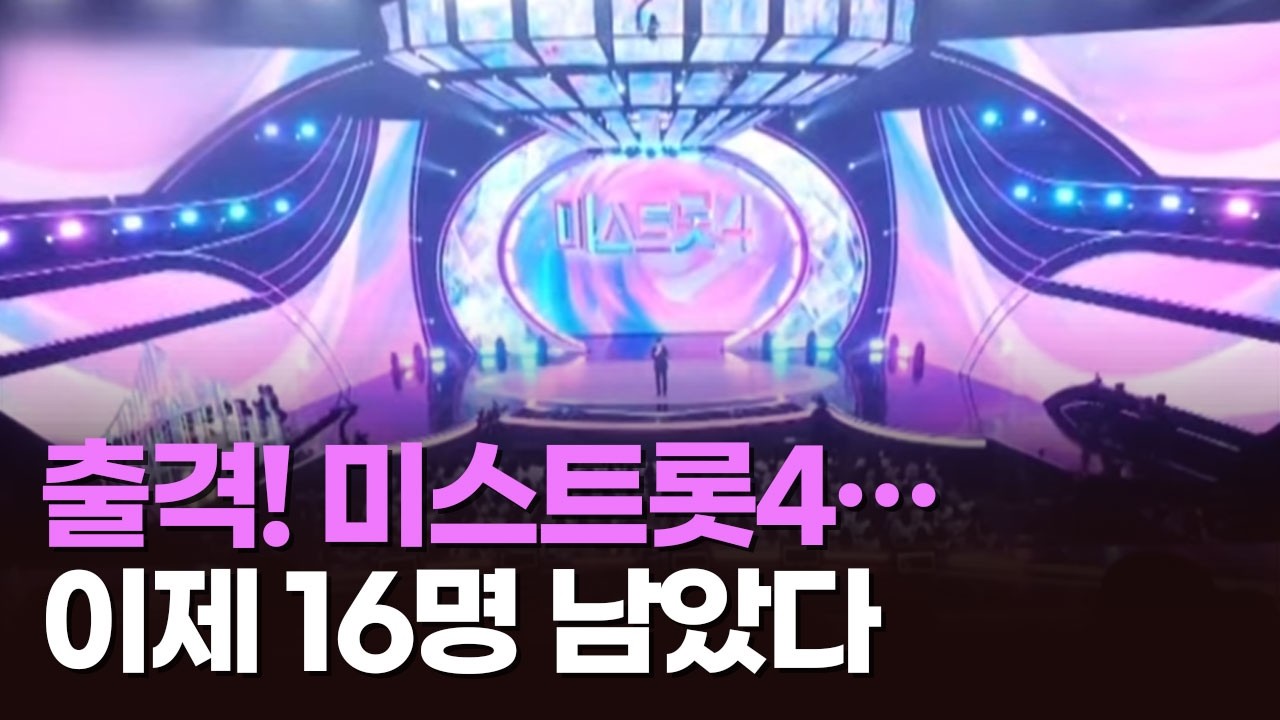 출격! 미스트롯4…이제 16명 남았다 [아침에 PICK] [뉴스퍼레이드]