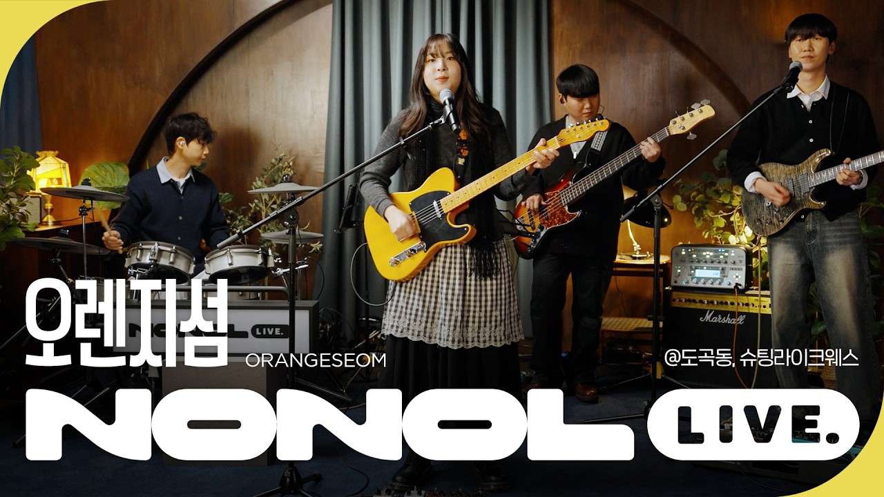 [노놀 라이브] 오렌지섬 (Orangeseom) 라이브 풀버전 - 꿈 &middot; 1012 &middot; Our &middot; 슈퍼문 | 청량한 목소리로 희망과 감성을 노래하는 인디밴드