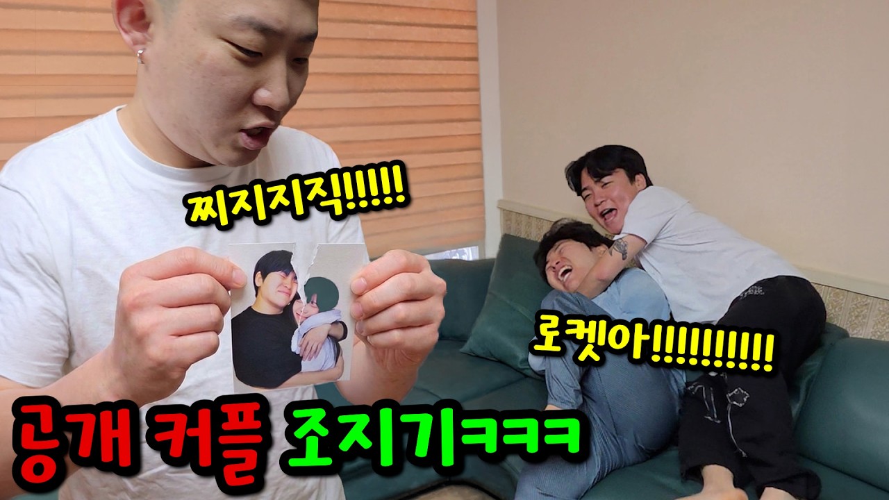 핫소스 공식 커플들 강제로 싸우게 만들기ㅋㅋㅋ