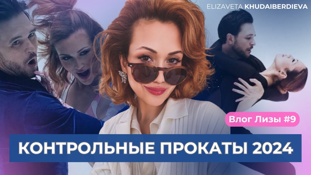 КОНТРОЛЬНЫЕ ПРОКАТЫ 2024| сбор в Новогорске, камбэк Трусовой и как кататься во время болезни?⛸️