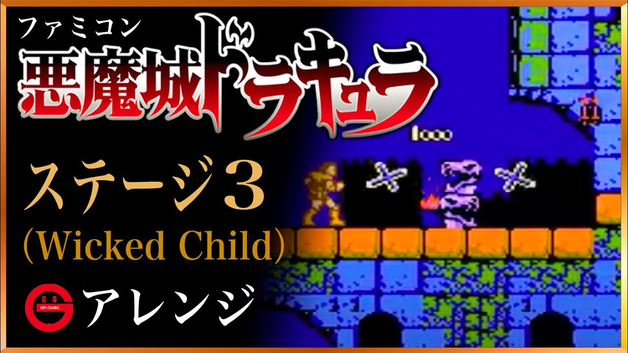 【悪魔城ドラキュラ】ステージ3（Wicked Child）BGMアレンジ！　NES Castlevania sound Remix