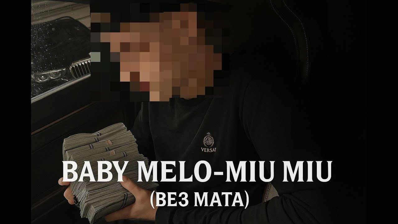 Baby Melo &mdash; MIU MIU (без мата) | Clean Version 2025