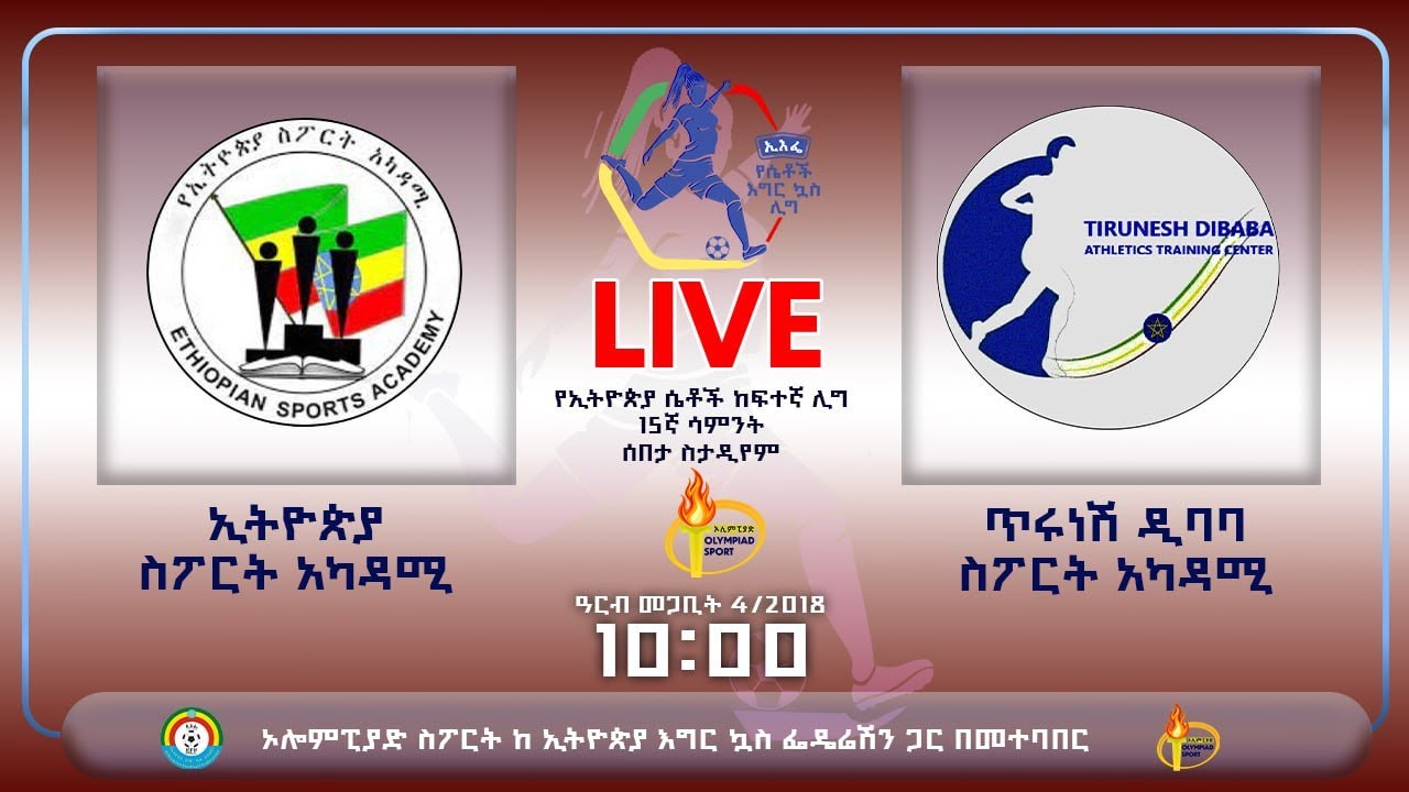 LIVE |Ethiopia Sport Academy Vs Tirunesh Dibaba SA | የኢትዮጵያ ሴቶች ከፍተኛ ሊግ ቀጥታ ስርጭት