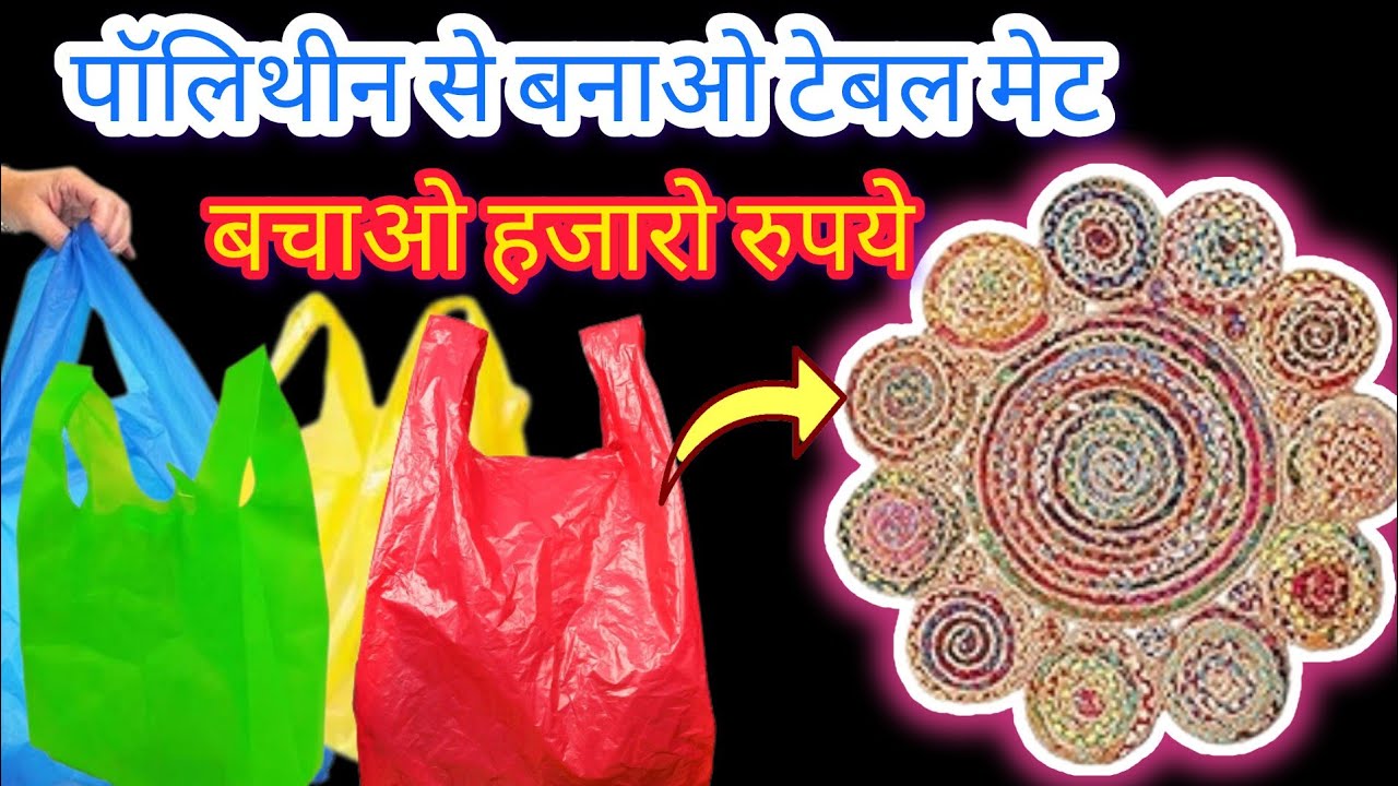 बेकार पोलीथिन से बनाओ फ्री में टेबल मेट/डोर मेट/Money Saving/DIY