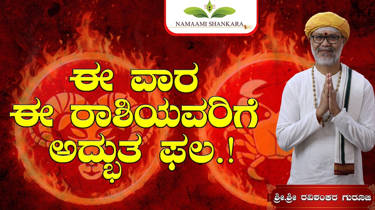 🔥 ಈ ವಾರ ಈ ರಾಶಿಯವರಿಗೆ ಅದ್ಭುತ ಫಲ.! 08–14 March 2026 😱 | Shri. Shri. Ravishanker Guru Ji
