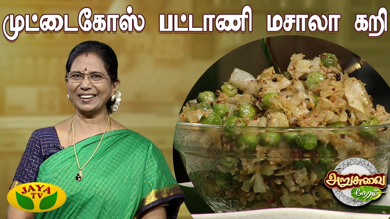 சுவையான முட்டைகோஸ் பட்டாணி மசாலா கறி செய்வது எப்படி ? | Cabbage Masala Curry Recipe | ARUSUVAI NERAM