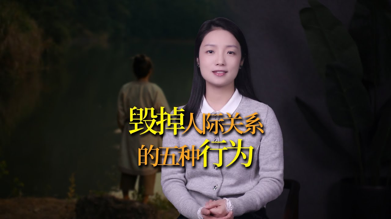 把人際關係處爛的五種行為，別得罪人還不自知