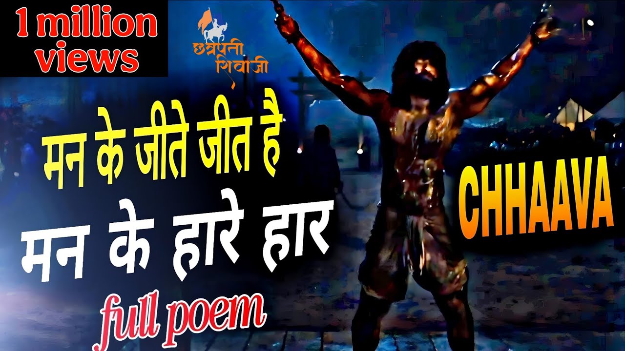 Chhaava movie last scene full poem . मन के जीते जीत है मन के हारे हारे ।  Chhaava movie poem.