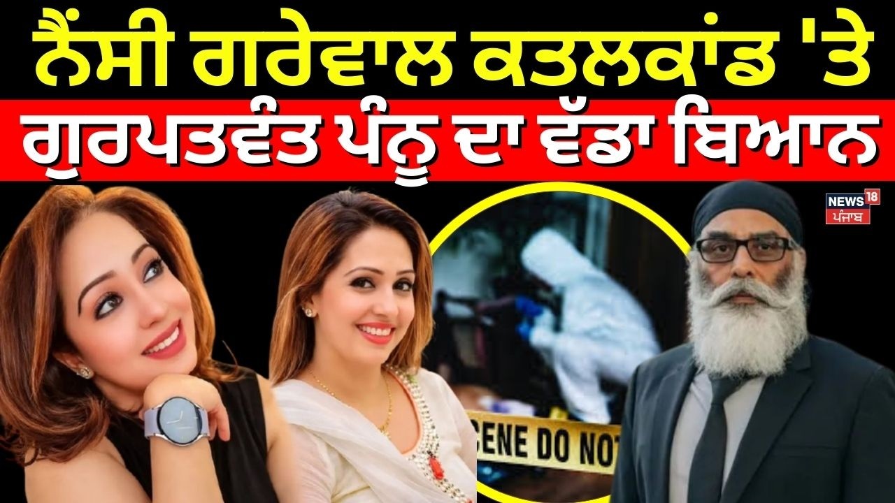 Live |Gurpatwant Pannu on Nancy Grewal| ਨੈਂਸੀ ਗਰੇਵਾਲ ਕਤਲਕਾਂਡ 'ਤੇ ਗੁਰਪਤਵੰਤ ਪੰਨੂ ਦਾ ਵੱਡਾ ਬਿਆਨ  | N18G