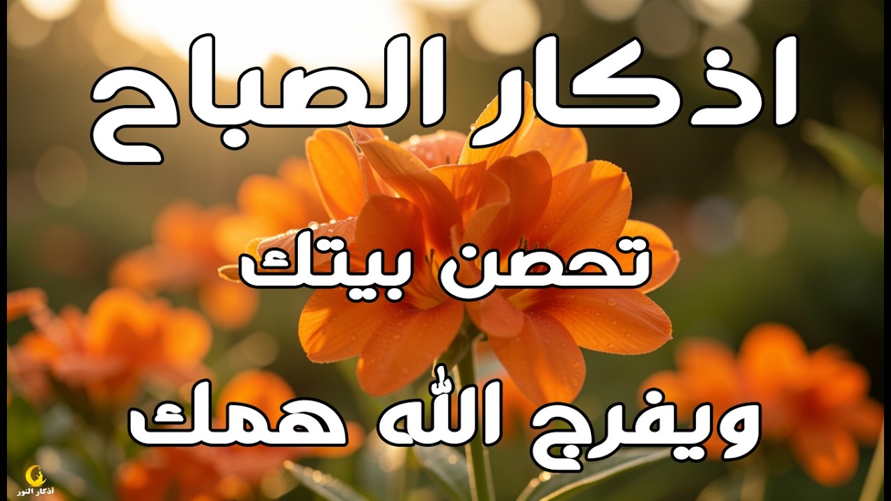 أذكار الصباح - راحة نفسية لا توصف بصوت القارئ علاء عقل | Morning Athar - Dzkir Pagi by Alaa Aql