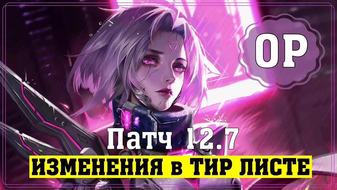 ОБНОВЛЕННЫЙ ТИР ЛИСТ ПАТЧА 12.7 - Лига Легенд Изменения
