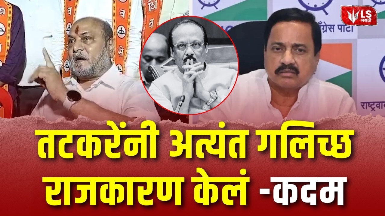 Ramdas Kadam | Sunil Tatkare  यांनी अत्यंत गलिच्छ राजकारण केलं-कदम | Ajit Pawar Death